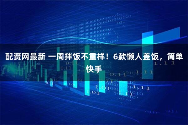 配资网最新 一周拌饭不重样！6款懒人盖饭，简单快手