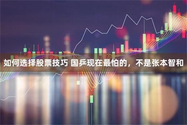 如何选择股票技巧 国乒现在最怕的，不是张本智和